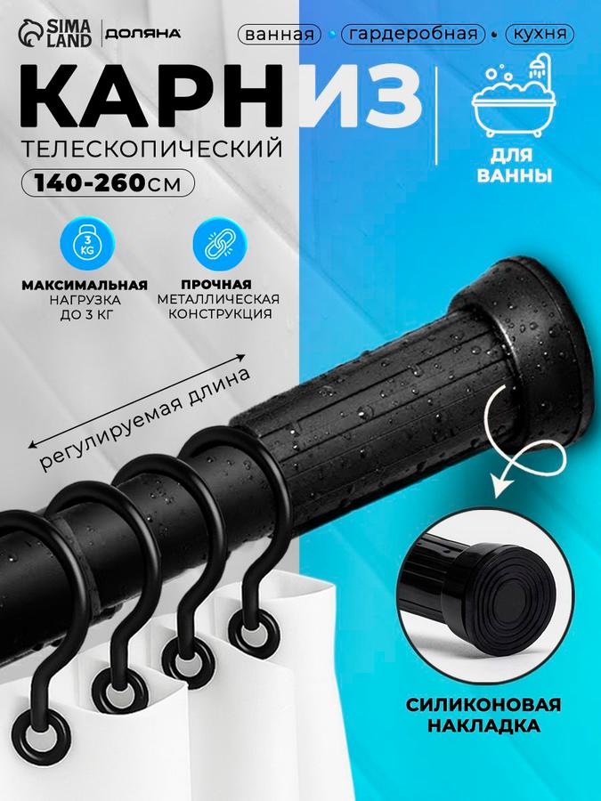 Телескопический карниз для ванной SAVANNA 140-260 см