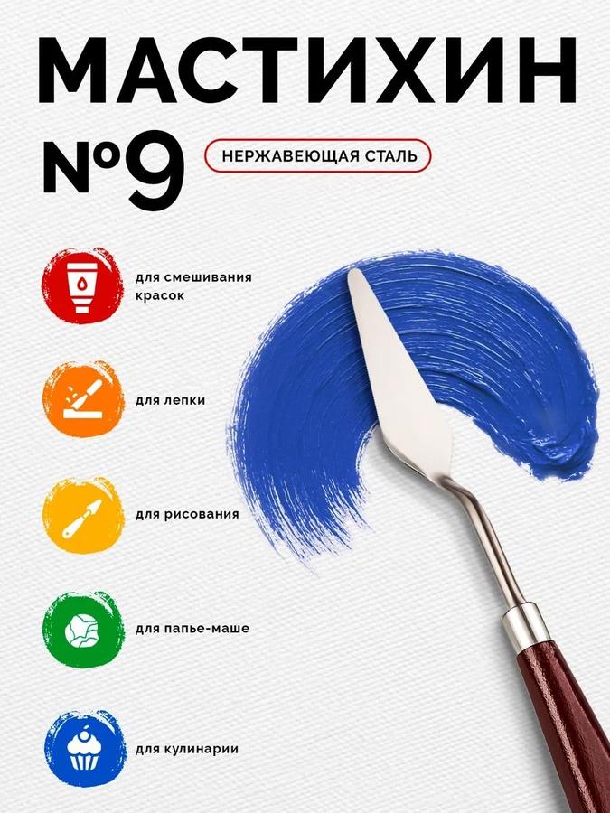 Мастихин №9 6,5x1,6 см для акриловой, масляной живописи и декоративных техник