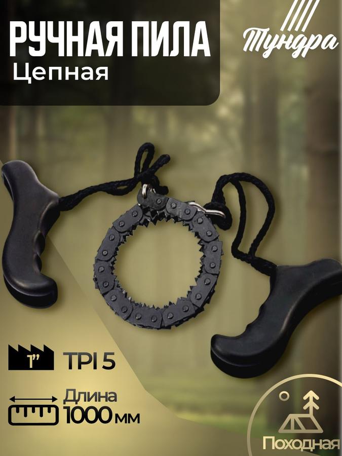 Ручная цепная пила Тундра походная с чехлом, 1000 мм, 5 TPI