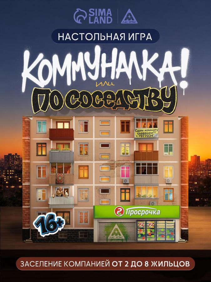 Настольная игра "Коммуналка или По соседству" для компании 16+, 125 карт и стикерпак
