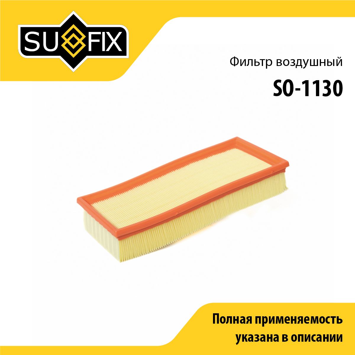 Фильтр воздушный SUFIX SO-1130