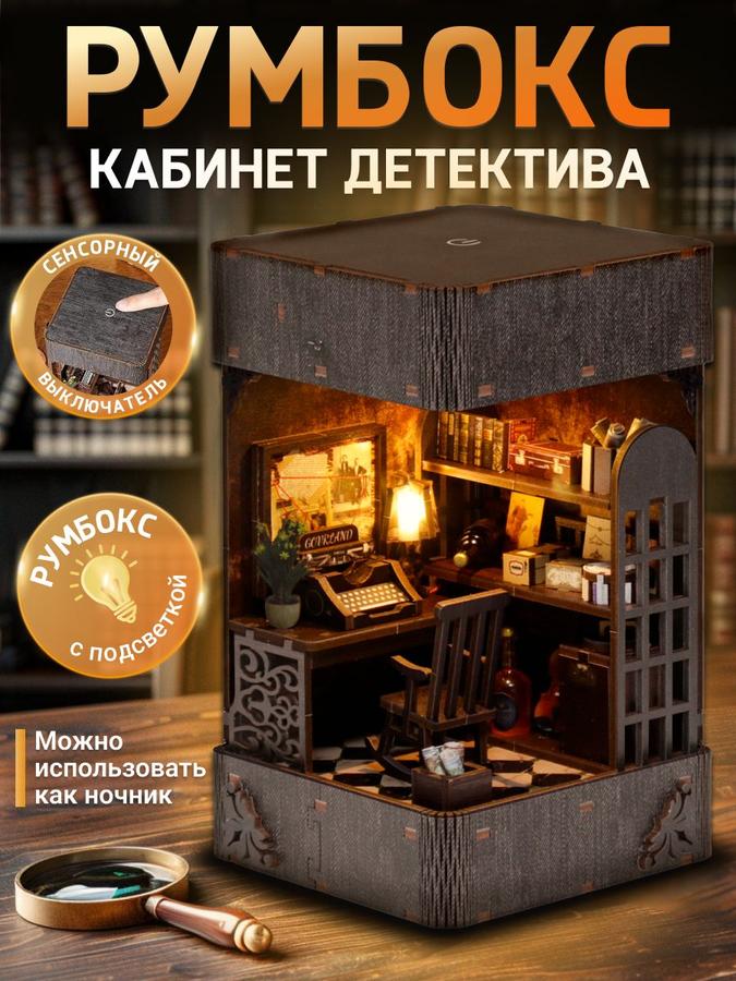 Румбокс "Кабинет детектива" набор для создания миниатюры