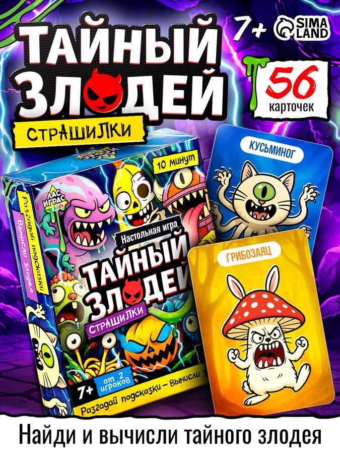 Настольная игра Лас Играс Тайный злодей для детей и взрослых