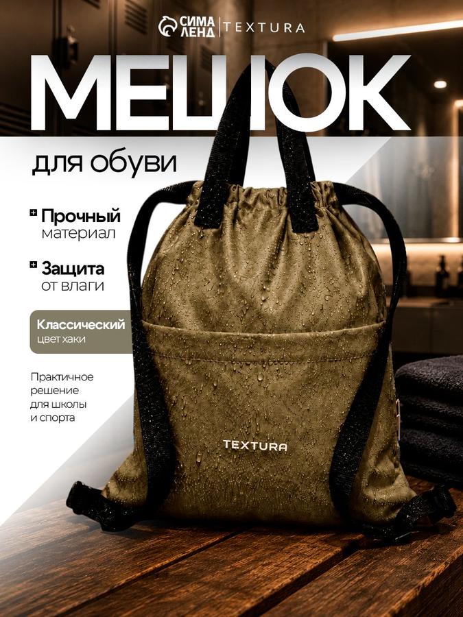 Рюкзак-мешок для обуви Textura хаки, спортивная сумка 10 л