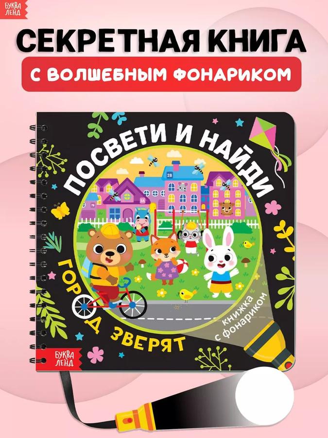 Книжка с фонариком "Посвети и найди. Город зверят" от Буква-Ленд для детей 3+
