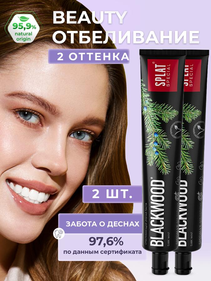 Зубная паста SPLAT Special BLACKWOOD отбеливающая без фтора 75 мл х 2 шт