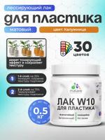 Акриловый матовый тонирующий лак Malare W10 для защиты пластика, моющийся, быстросохнущий, 0.5 кг, цвет Калужница