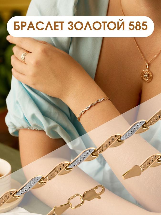 Женский золотой браслет 585 проба