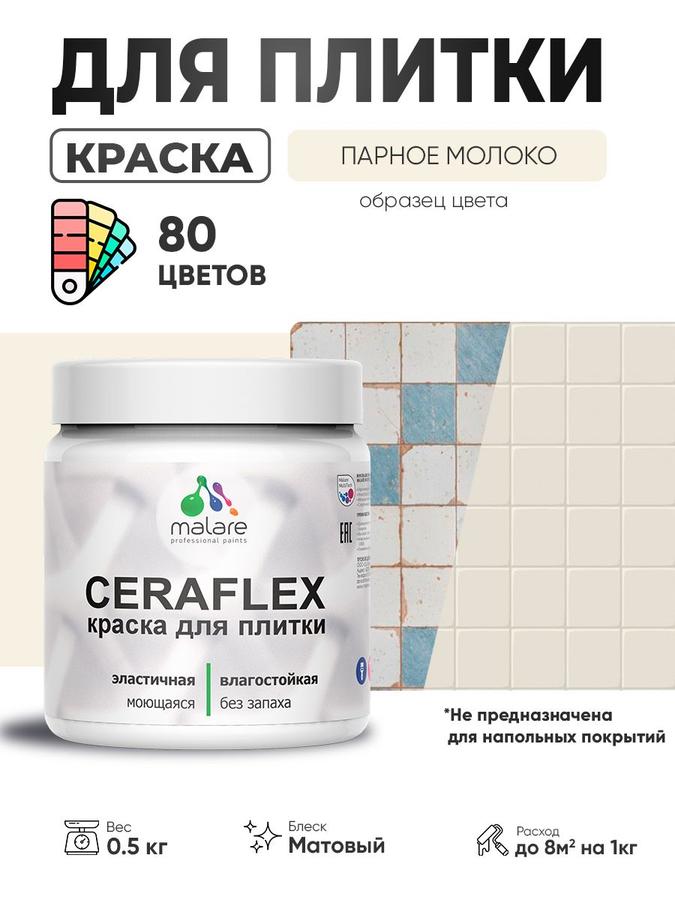 Акриловая краска Malare Ceraflex для керамической и кафельной плитки, матовая, быстросохнущая, моющаяся, цвет Парное молоко, 0.5 кг