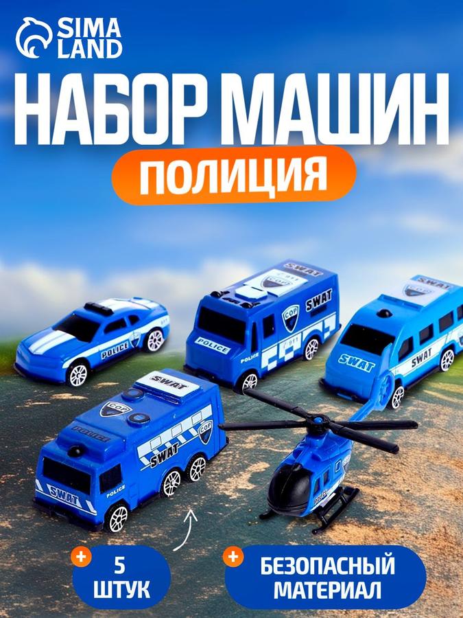 Набор машинок Полиция, 5 штук для мальчиков