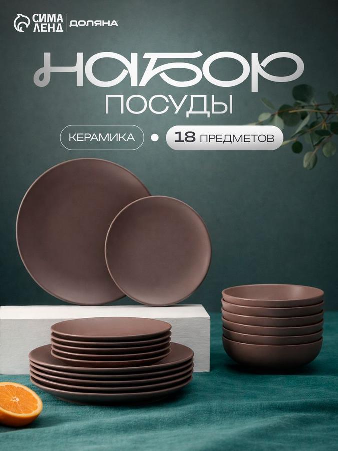 Набор тарелок Доляна Пастель на 6 персон, 18 предметов, коричневый, десертные 19 см, обеденные 27 см, суповые 19 см