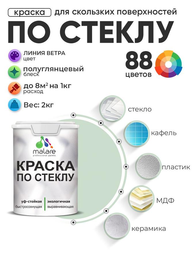 Акриловая краска Malare для стекла и керамики, быстросохнущая, без запаха, полуглянцевая, 2 кг, линия Ветра, для декора и творчества
