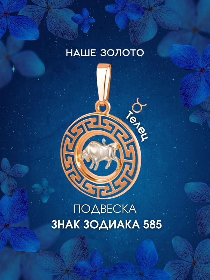 Подвеска золотая 585 пробы Знак зодиака Телец