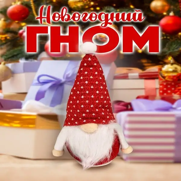 Гном новогодний под елку - игрушка декор