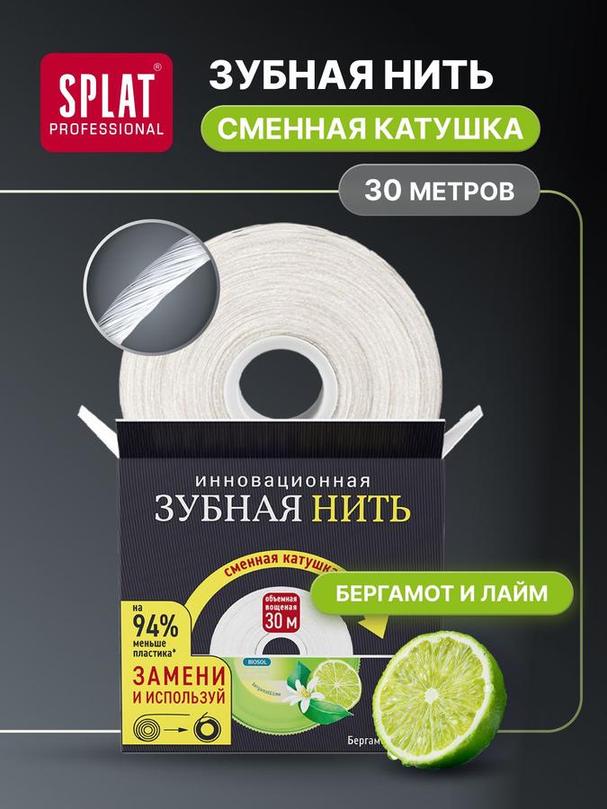 Зубная нить SPLAT Professional DentalFloss вощеная с ароматом бергамота и лайма, 30 м, сменная катушка