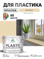 Резиновая краска Malare Plastic для пластика, пенопласта и ПВХ сайдинга, быстросохнущая, без запаха, полуглянцевая, бежевый, 10 кг