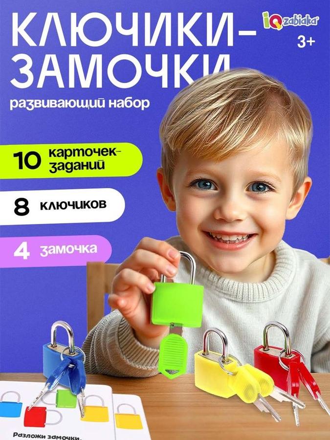 Развивающая игрушка IQ-ZABIAKA Замочки-ключики Сортер для детей от 3 лет