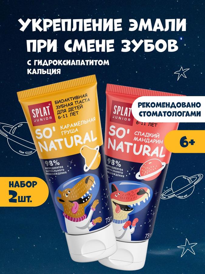 Детская зубная паста SPLAT JUNIOR 6+ без фтора "Карамельная груша" и "Сладкий мандарин", 73 г х 2 шт.