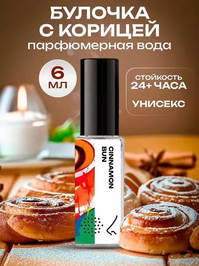 Парфюмерная вода женская и мужская Булочка с корицей 6 мл, Библиотека ароматов