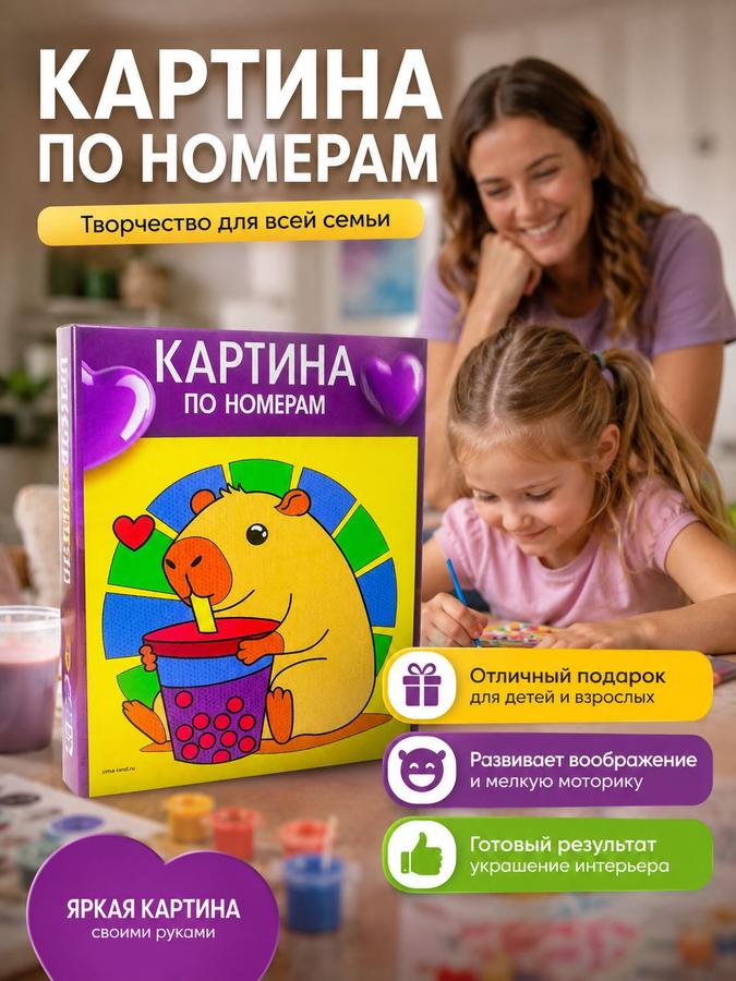 Картина по номерам для детей 15х15 см на подрамнике «Капибара с коктейлем»