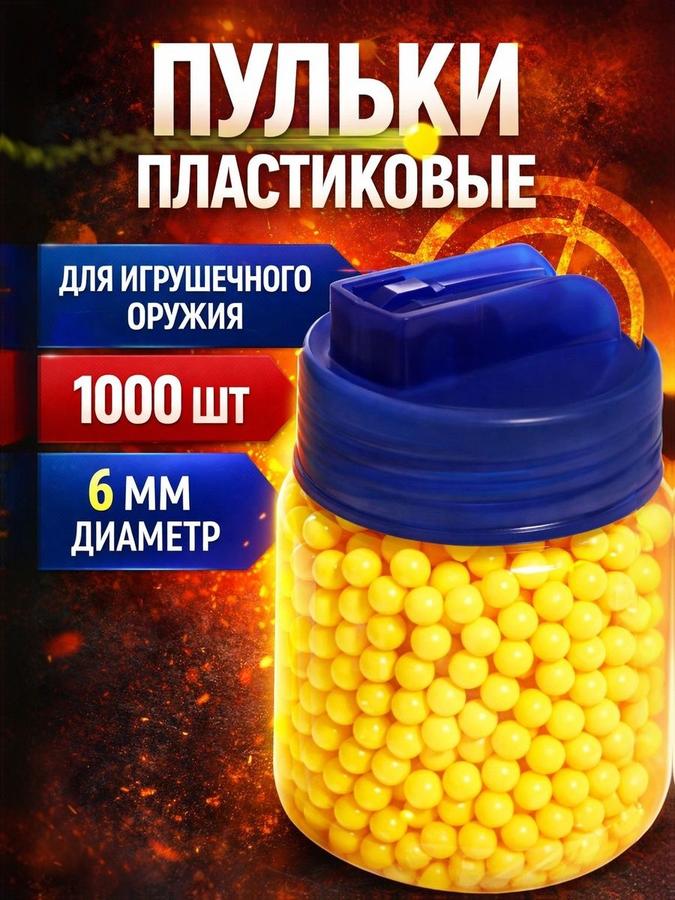 Пластмассовые пульки 6 мм для игрушечного пистолета, набор 1000 шт.