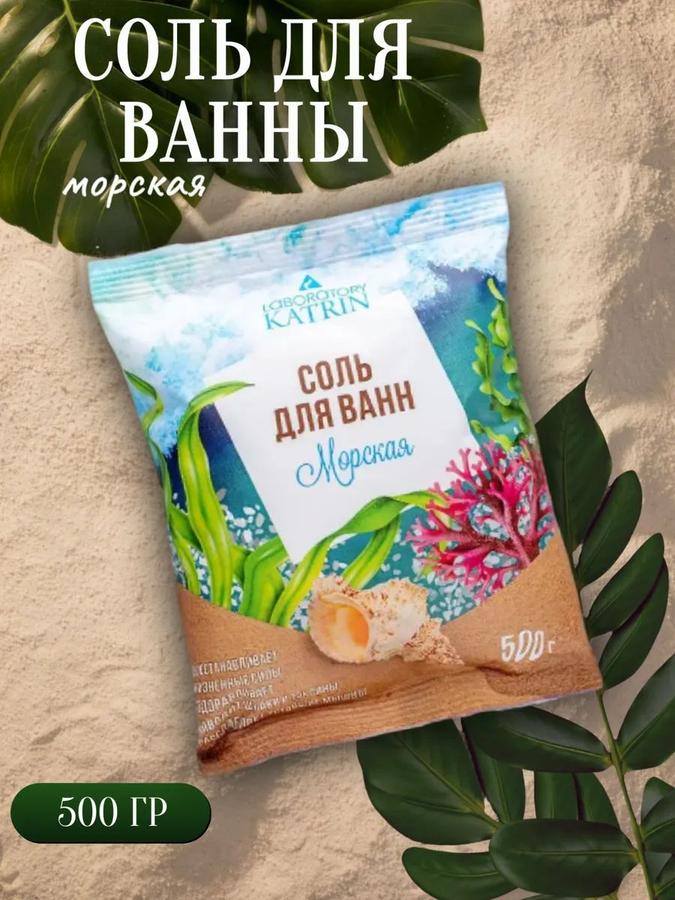 Морская соль для ванн, 500 г