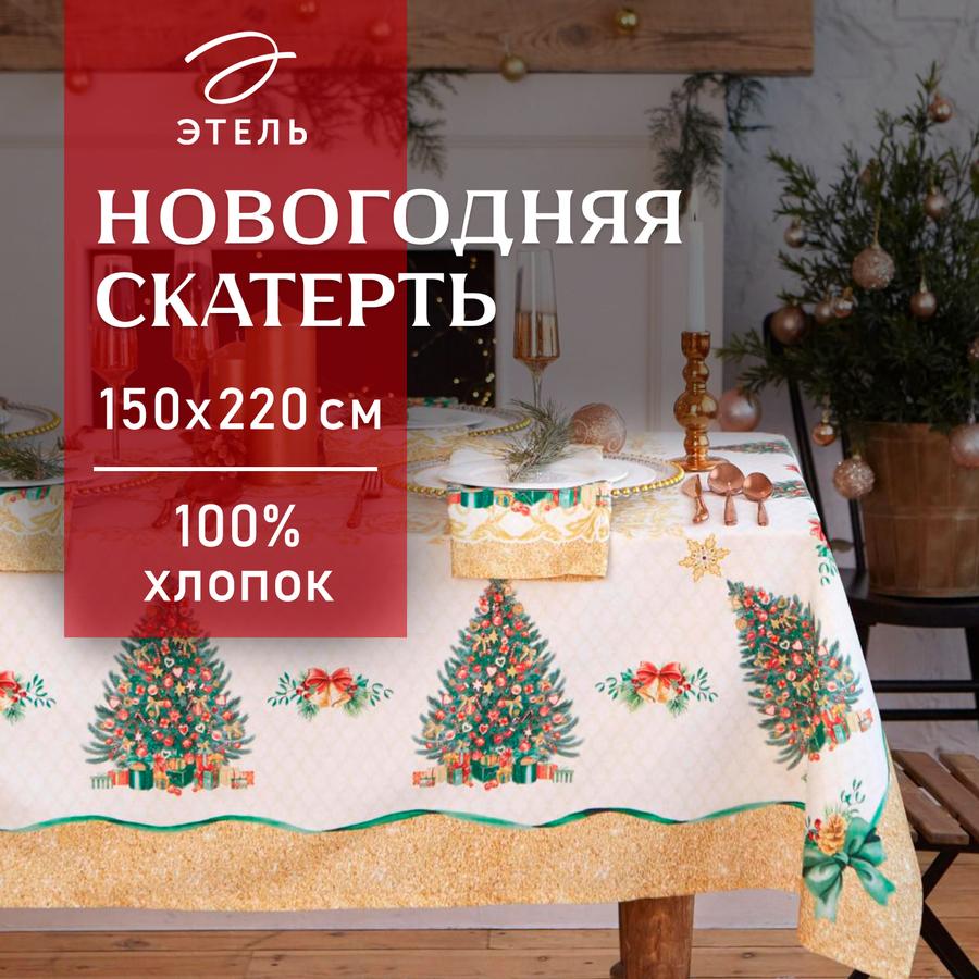 Тканевая скатерть Golden Christmas 150x220 см для стола