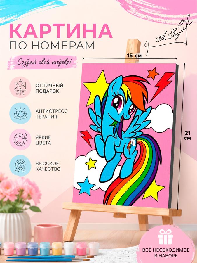 Картина по номерам "My Little Pony" Hasbro на холсте 21x15 см для девочек с подрамником