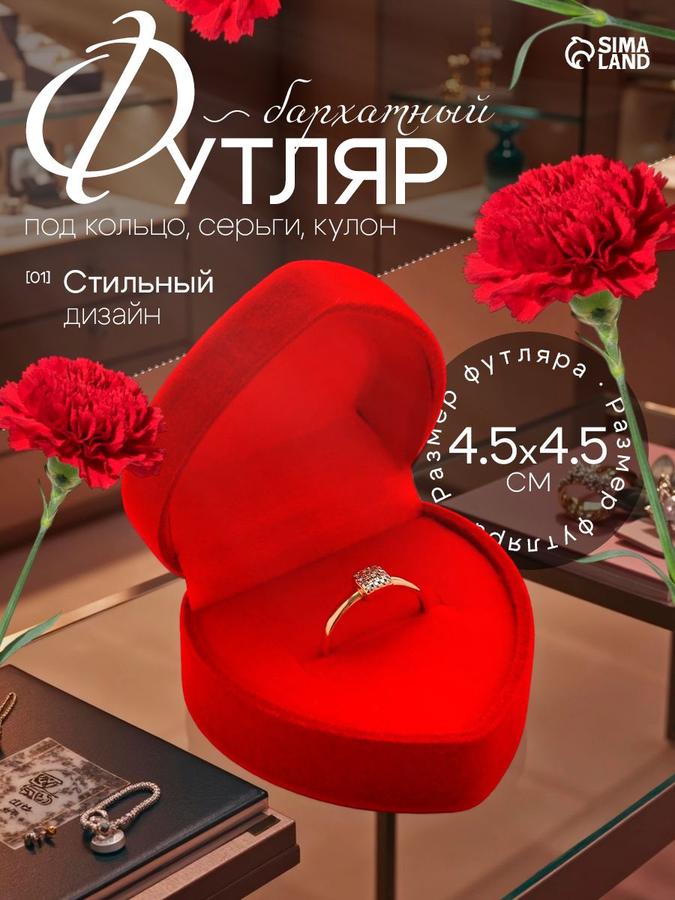 Подарочная бархатная коробочка для украшений "Сердце с рамкой из точек", красная, 4,5х4,5 см, футляр для кольца и сережек