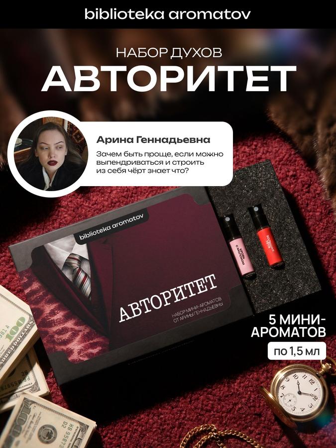 Набор пробников духов женских и мужских Авторитет от Арины Геннадьевны (5 ароматов)