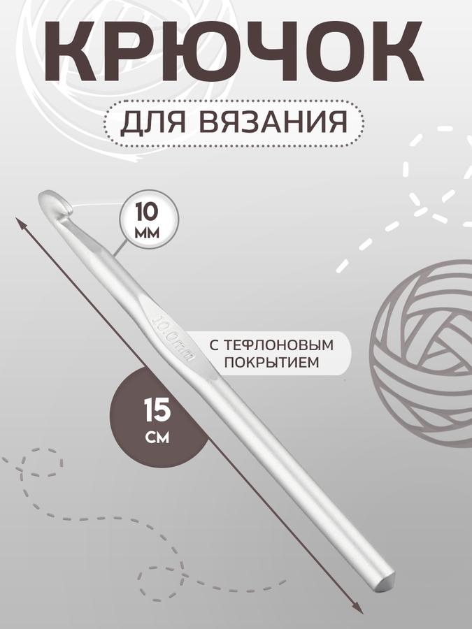 Крючок для вязания с тефлоновым покрытием, диаметр 10 мм, длина 15 см