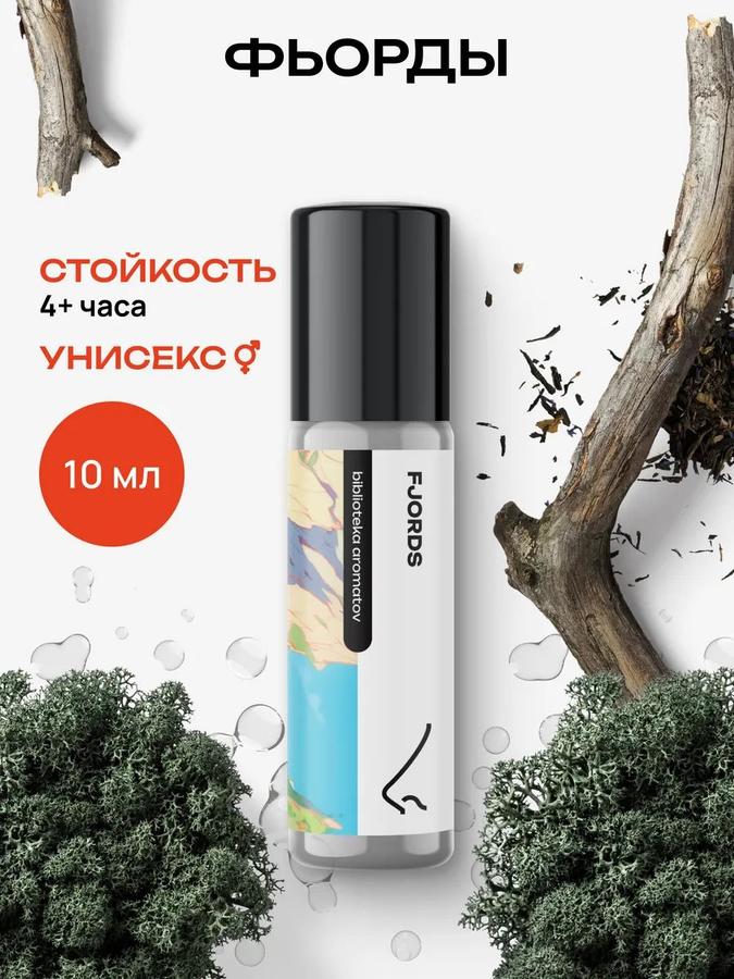 Масляные духи Фьорды 10 мл – библиотека ароматов