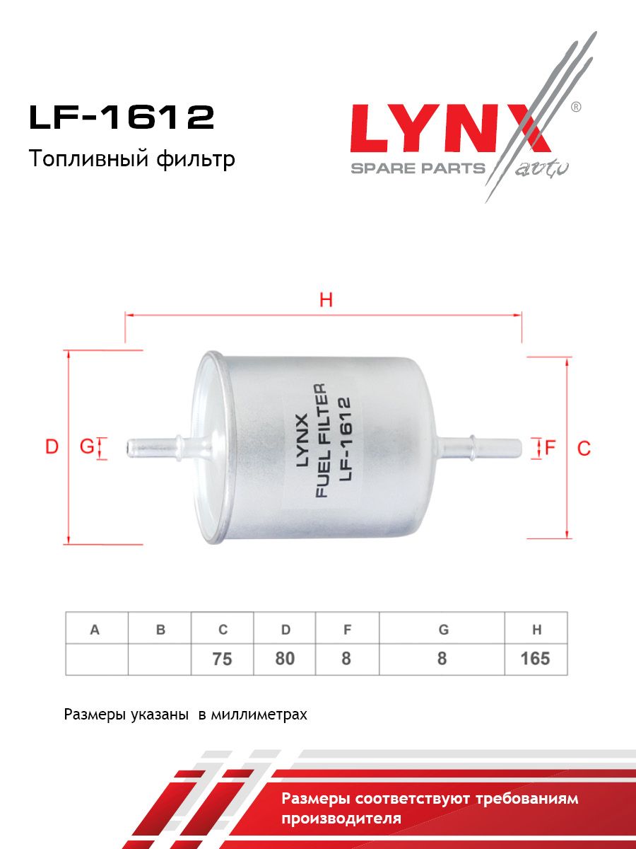 Фильтр топливный LYNXauto LF-1612