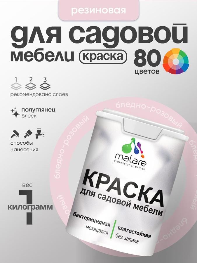 Резиновая краска Malare для садовой мебели и дерева, быстросохнущая, моющаяся, без запаха, полуглянцевая, бледно-розовая, 1 кг