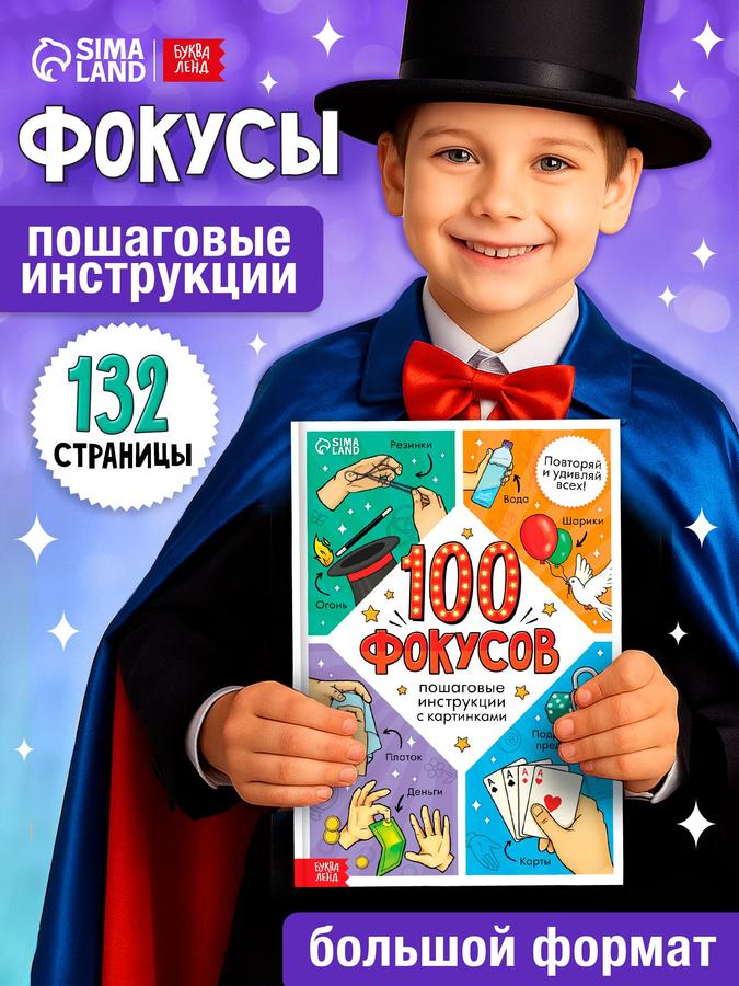 Фокусы для детей 5+, книга "100 фокусов" от Буква-Ленд