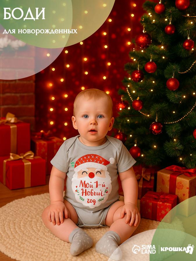 Новогоднее боди для новорожденных Крошка Я "Мой первый НГ", рост 62-68 см, серое