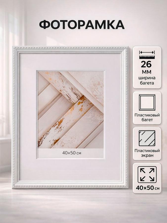 Фоторамка пластиковая 40x50 см для фото, постеров и картин