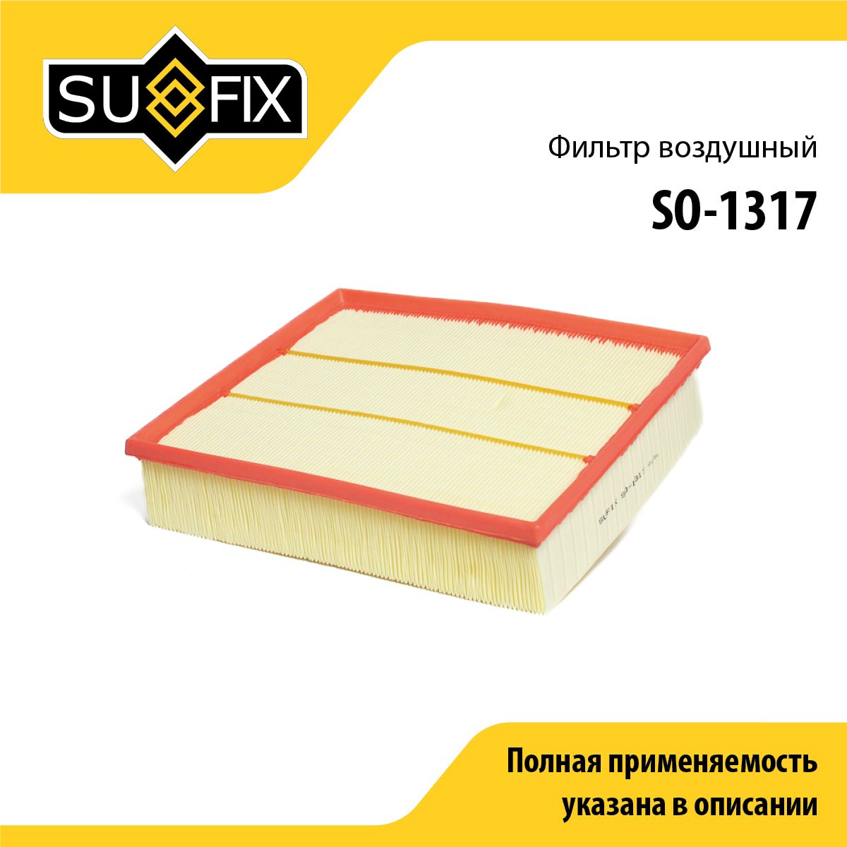 Фильтр воздушный SUFIX SO-1317