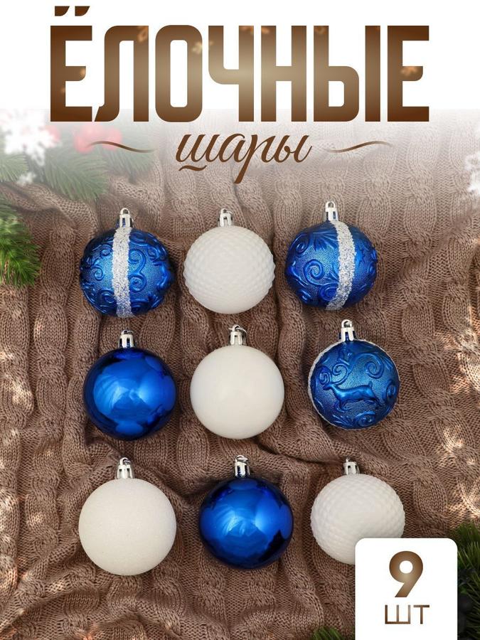 Набор елочных шаров 9 шт, 5.5 см, синие и белые украшения для елки