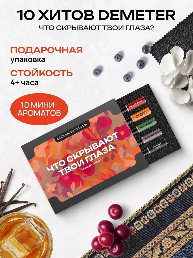 Набор духов женские и мужские пробники 10 ароматов "Что скрывают твои глаза", Библиотека ароматов