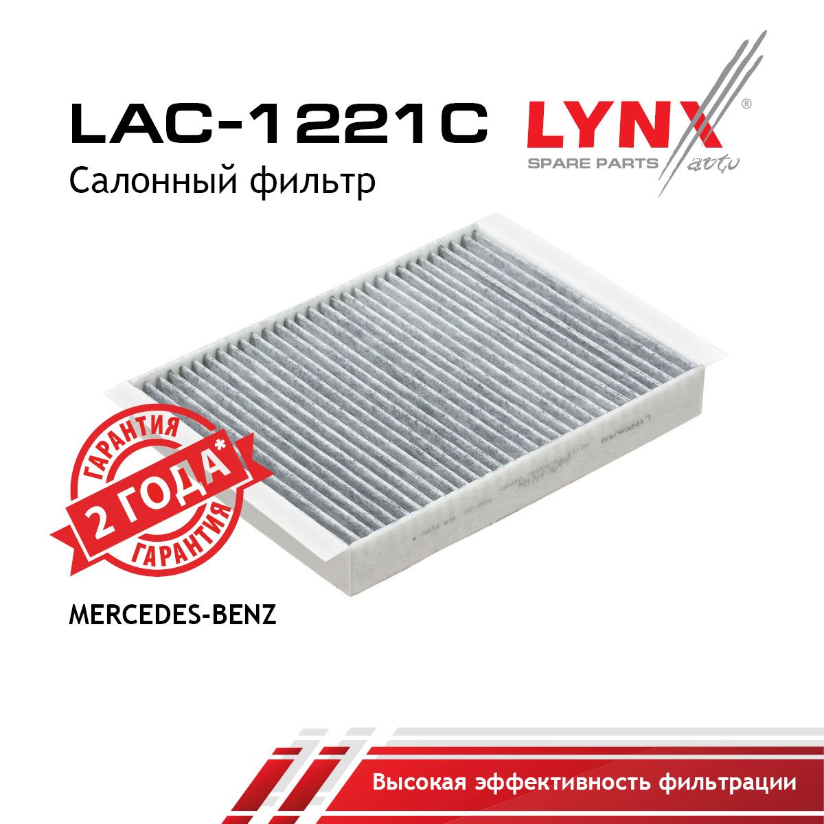 Фильтр салона угольный LYNXauto LAC-1221C