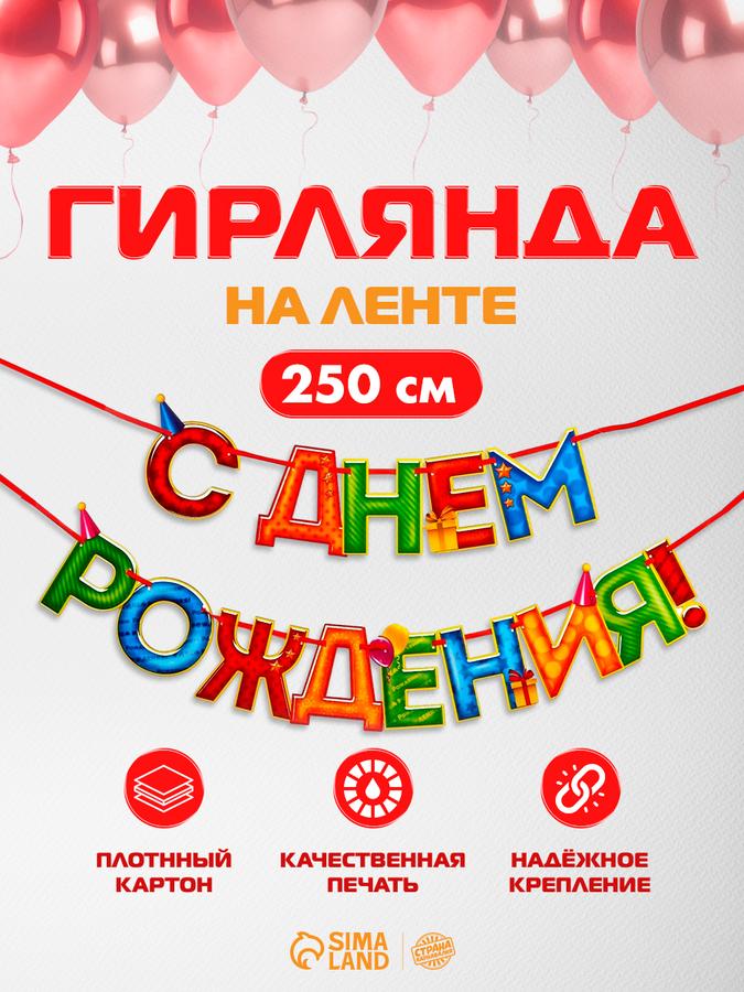 Гирлянда на ленте "С Днем Рождения" 4 цвета, 250 см