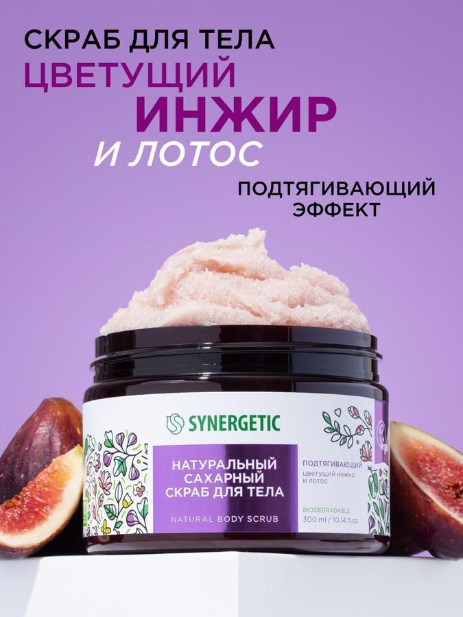 Антицеллюлитный скраб для тела SYNERGETIC с цветущим инжиром и лотосом, 300 мл