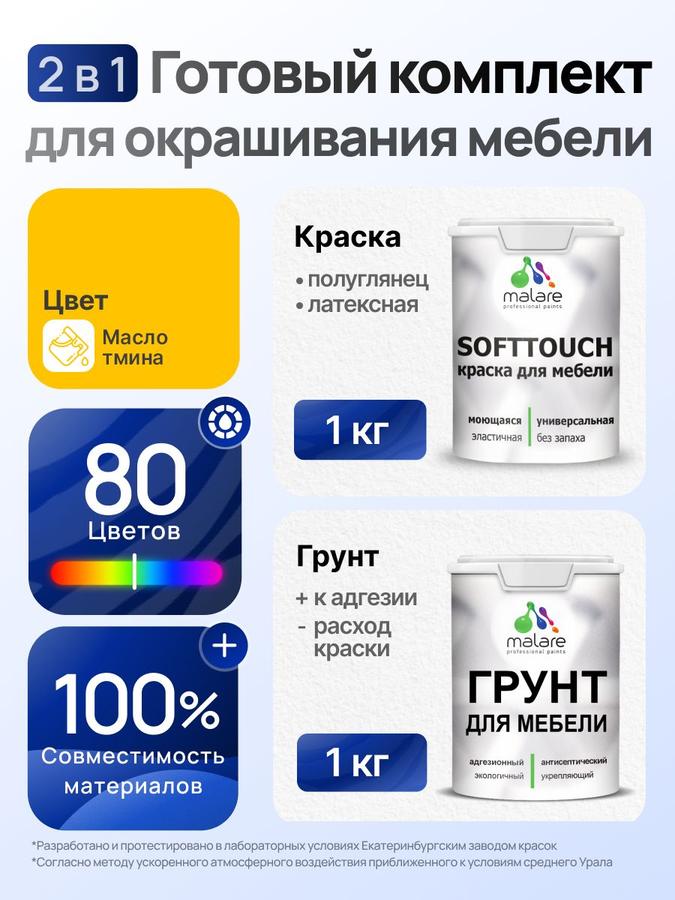 Комплект Malare SoftTouch для окрашивания мебели, акриловый грунт и краска 1 кг, быстросохнущий, без запаха, полуглянцевый, цвет масло тмина