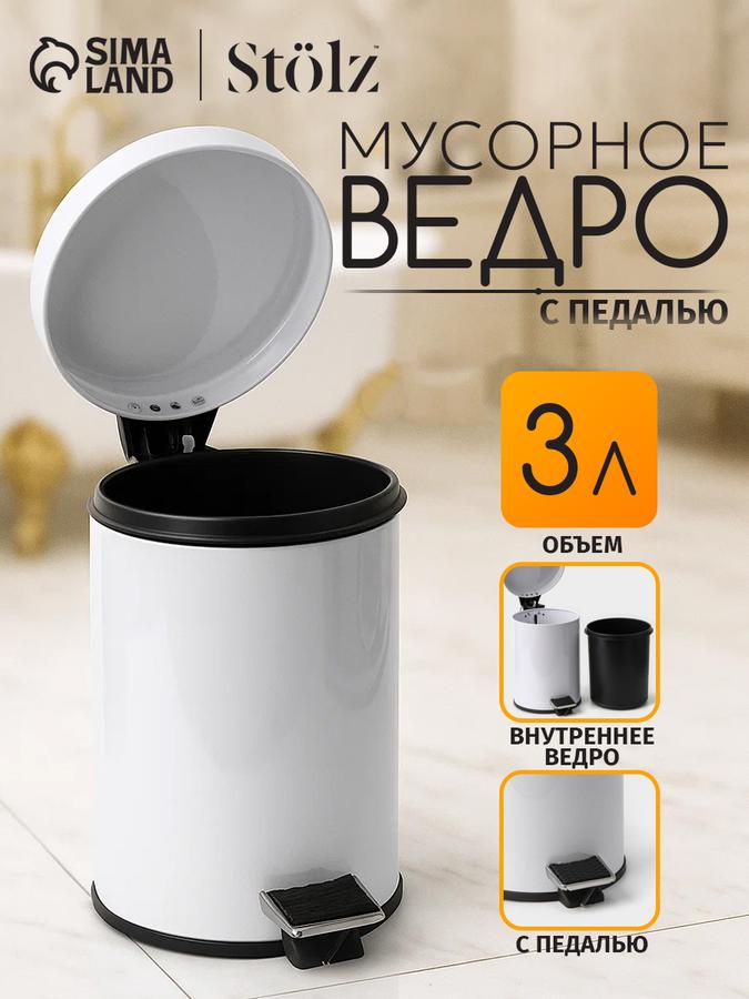 Ведро мусорное с педалью Stolz, 3 л, нержавеющая сталь