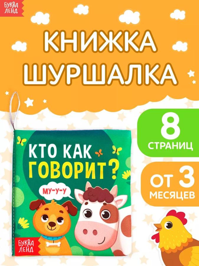 Книжка-шуршалка для малышей "Кто как говорит?" Буква-Ленд 0+