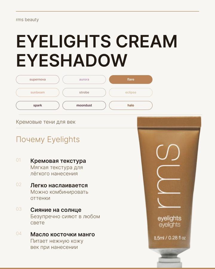 RMS Beauty Eyelights Cream Eyeshadow Flare – Кремовые тени для век