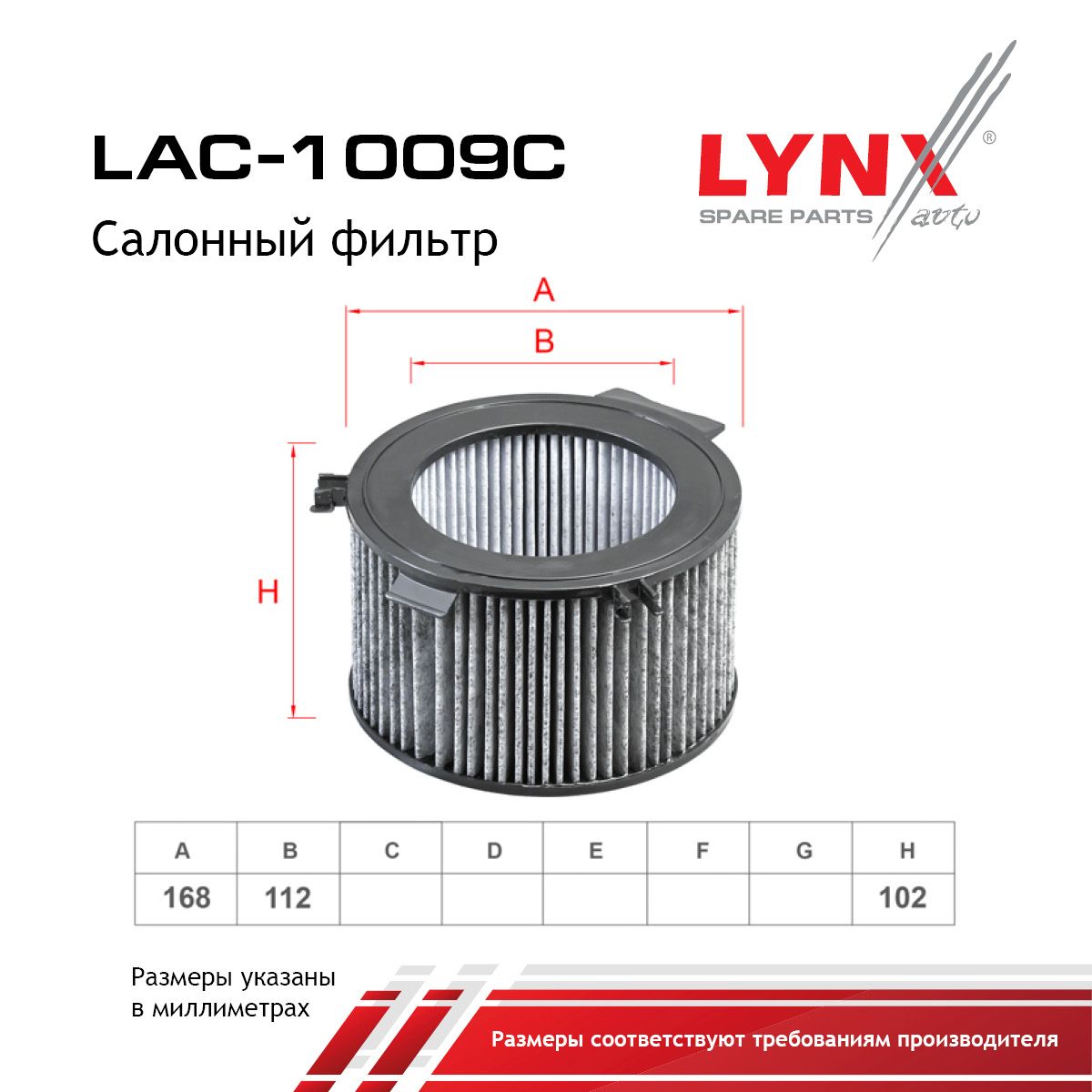 Фильтр салона угольный LYNXauto LAC-1009C