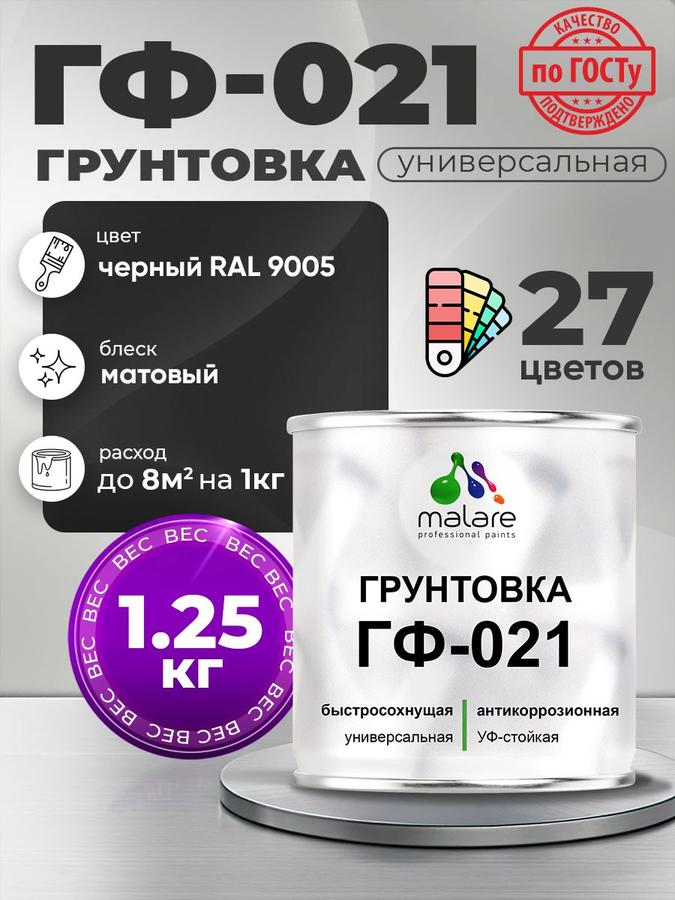 Грунтовка антикоррозионная Malare ГФ-021 для металла и минеральных поверхностей, матовая, черная RAL 9005, 1,25 кг