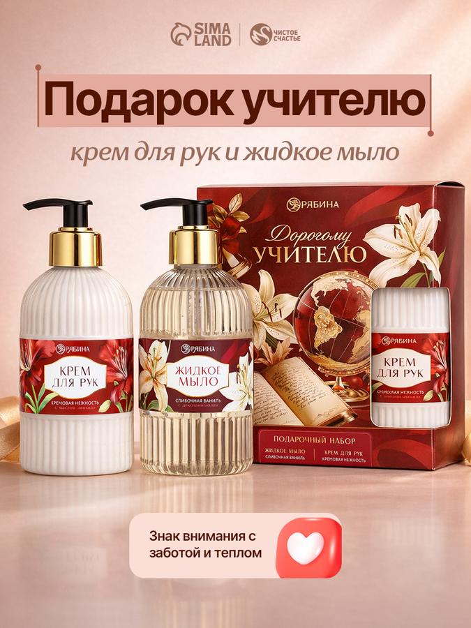 Подарочный набор учителю на выпускной: мыло и крем для рук по 300 мл